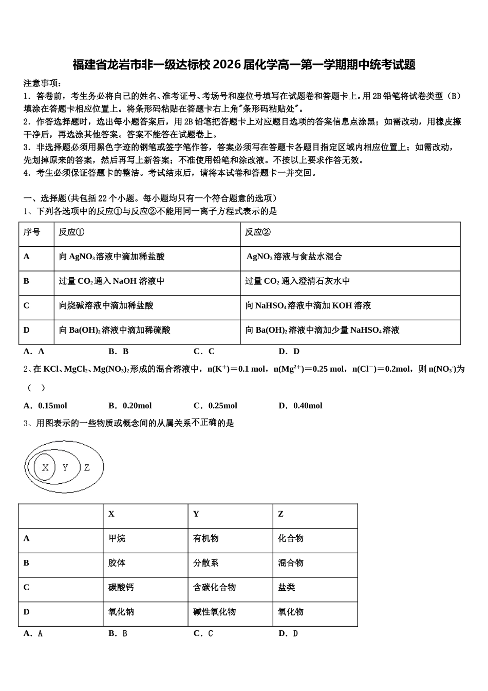 福建省龙岩市非一级达标校2026届化学高一第一学期期中统考试题含解析_第1页
