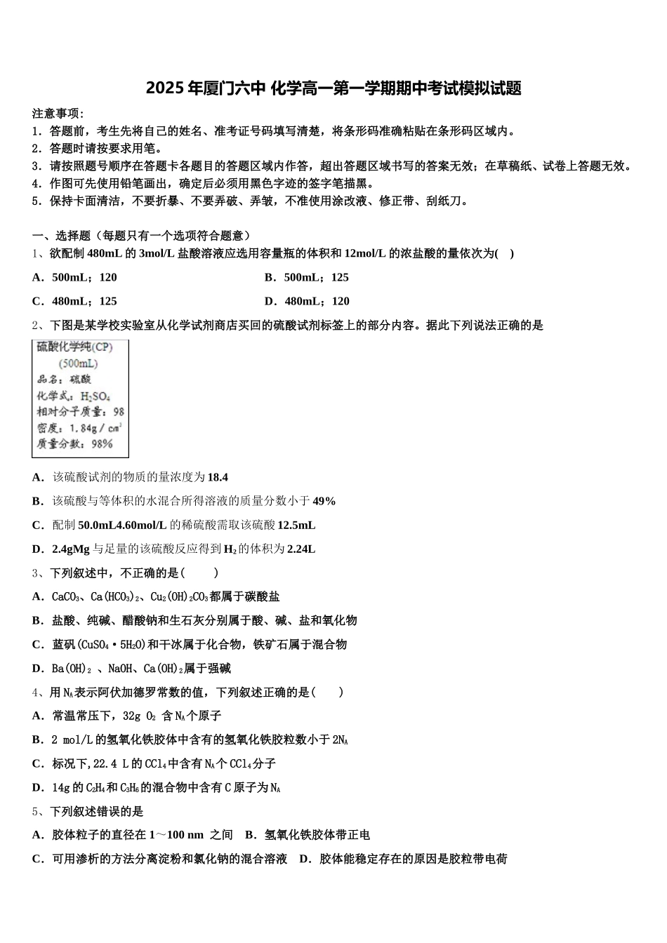 2025年厦门六中 化学高一第一学期期中考试模拟试题含解析_第1页