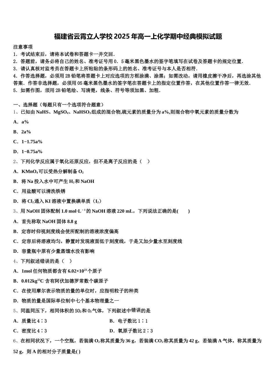 福建省云霄立人学校2025年高一上化学期中经典模拟试题含解析_第1页