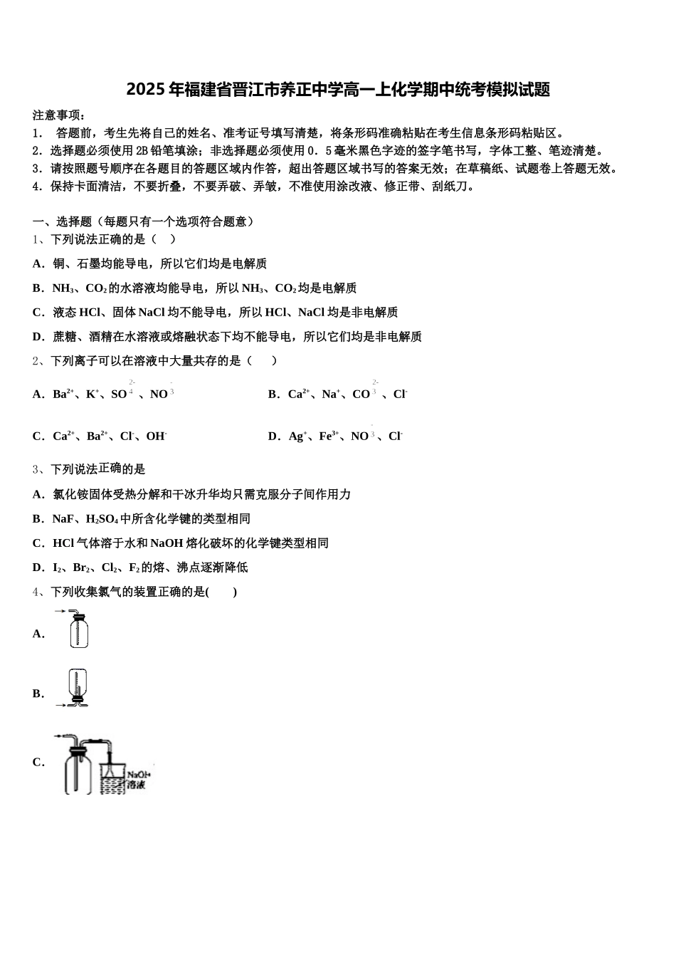 2025年福建省晋江市养正中学高一上化学期中统考模拟试题含解析_第1页