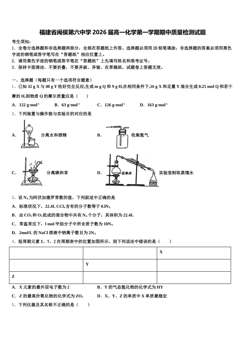 福建省闽侯第六中学2026届高一化学第一学期期中质量检测试题含解析_第1页