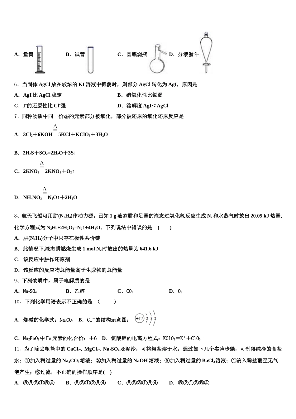 福建省闽侯第六中学2026届高一化学第一学期期中质量检测试题含解析_第2页