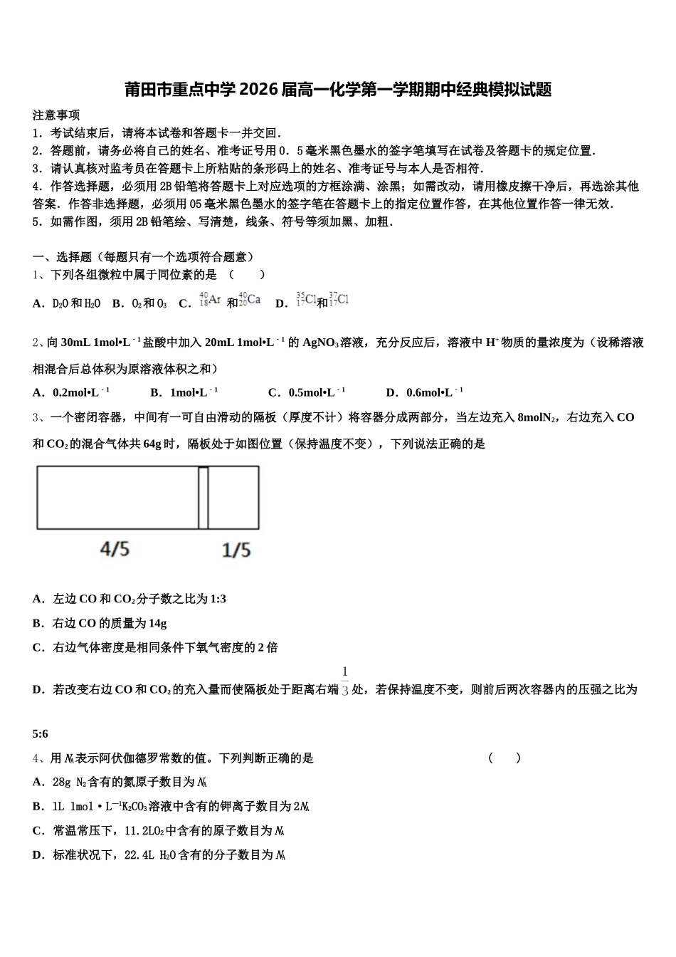 莆田市重点中学2026届高一化学第一学期期中经典模拟试题含解析_第1页