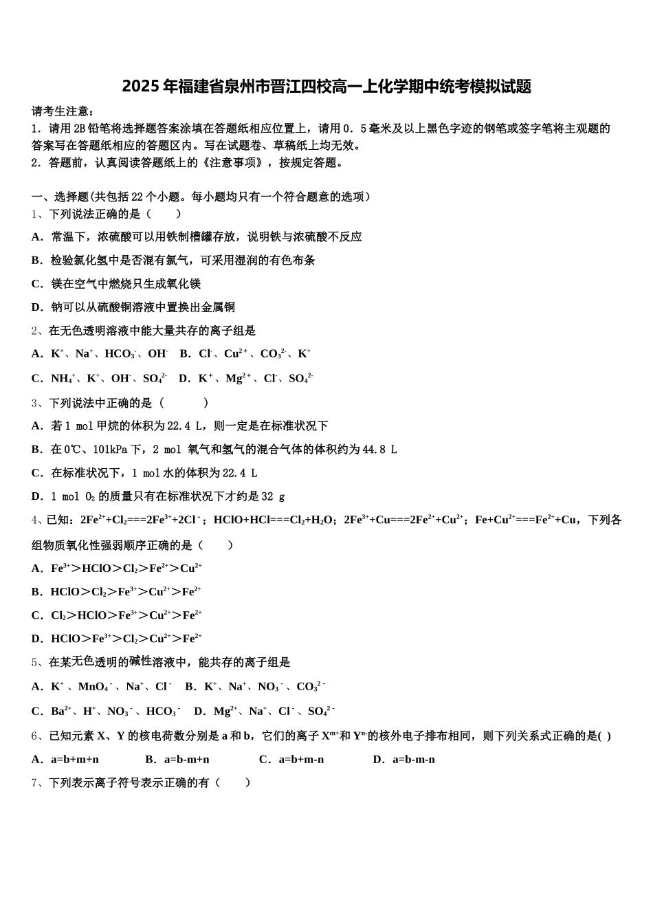 2025年福建省泉州市晋江四校高一上化学期中统考模拟试题含解析_第1页