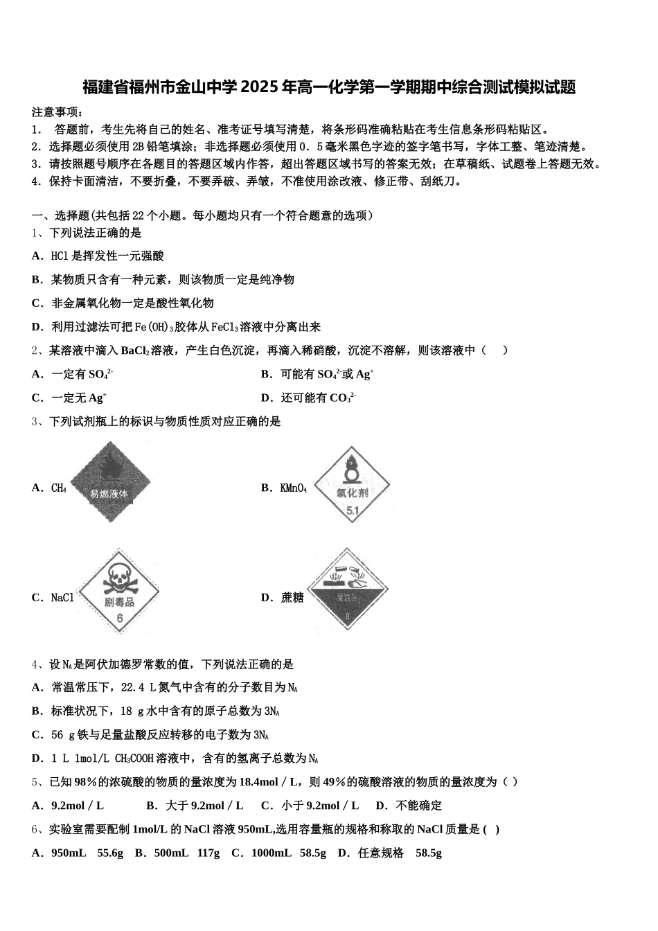 福建省福州市金山中学2025年高一化学第一学期期中综合测试模拟试题含解析_第1页