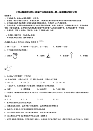 2026届福建省东山县第二中学化学高一第一学期期中考试试题含解析