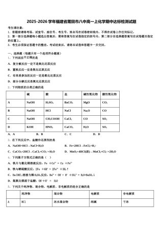 2025-2026学年福建省莆田市八中高一上化学期中达标检测试题含解析