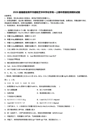 2026届福建省南平市建瓯芝华中学化学高一上期中质量检测模拟试题含解析