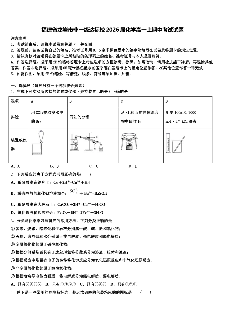 福建省龙岩市非一级达标校2026届化学高一上期中考试试题含解析_第1页