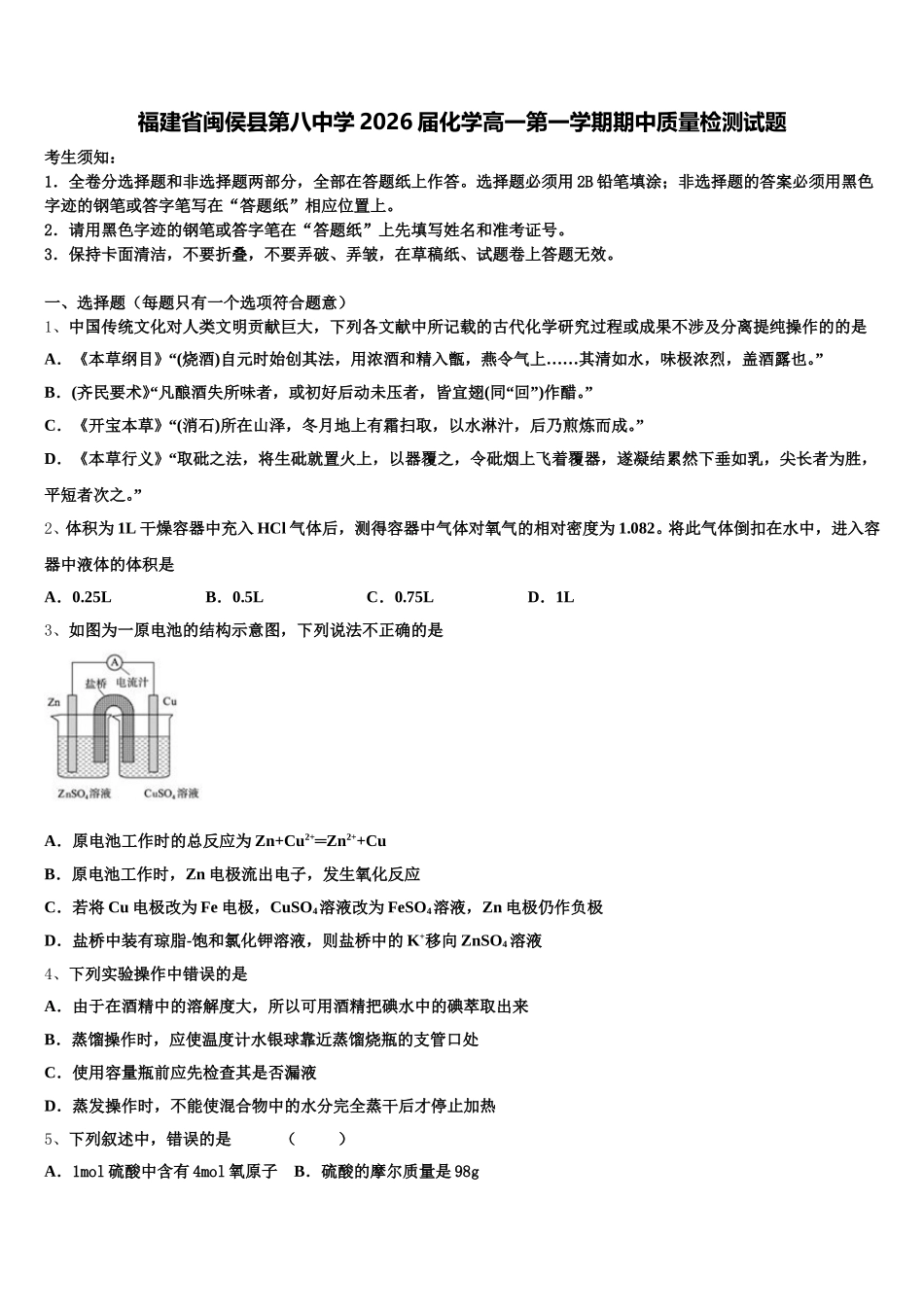 福建省闽侯县第八中学2026届化学高一第一学期期中质量检测试题含解析_第1页