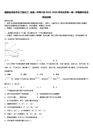 福建省龙岩市长汀县长汀、连城一中等六校2025-2026学年化学高一第一学期期中综合测试试题含解析