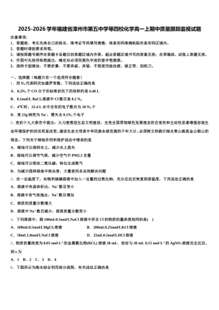 2025-2026学年福建省漳州市第五中学等四校化学高一上期中质量跟踪监视试题含解析