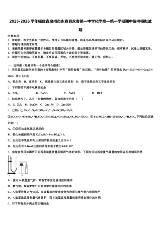 2025-2026学年福建省泉州市永春县永春第一中学化学高一第一学期期中统考模拟试题含解析