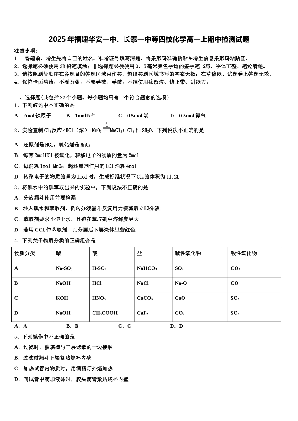 2025年福建华安一中、长泰一中等四校化学高一上期中检测试题含解析_第1页