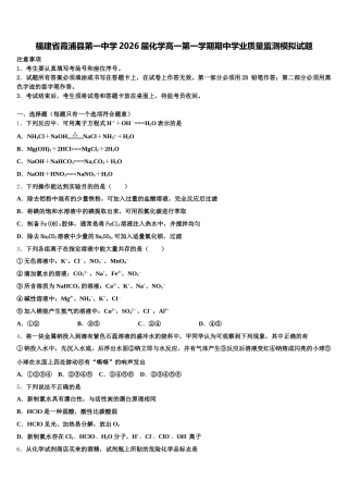 福建省霞浦县第一中学2026届化学高一第一学期期中学业质量监测模拟试题含解析