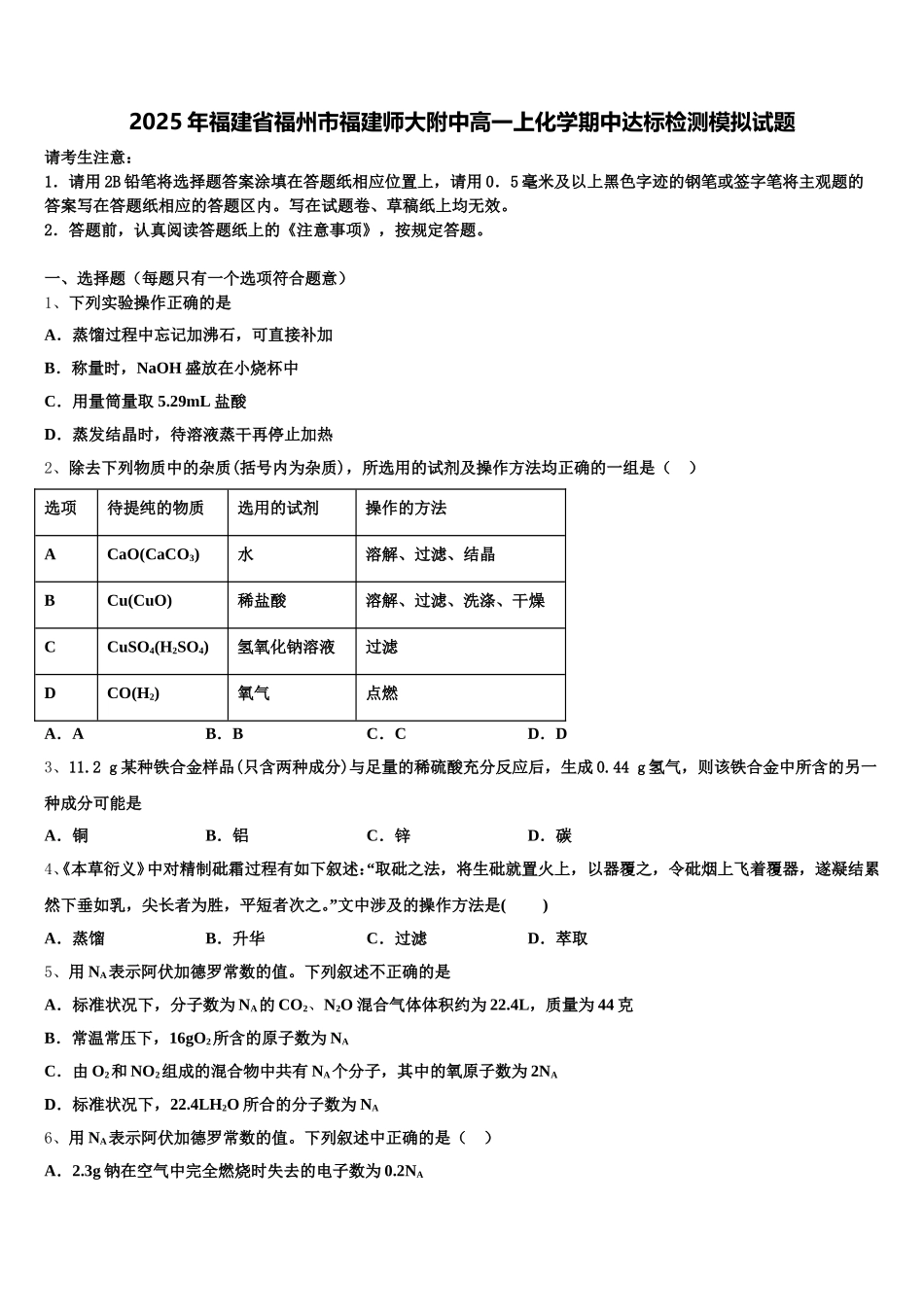 2025年福建省福州市福建师大附中高一上化学期中达标检测模拟试题含解析_第1页