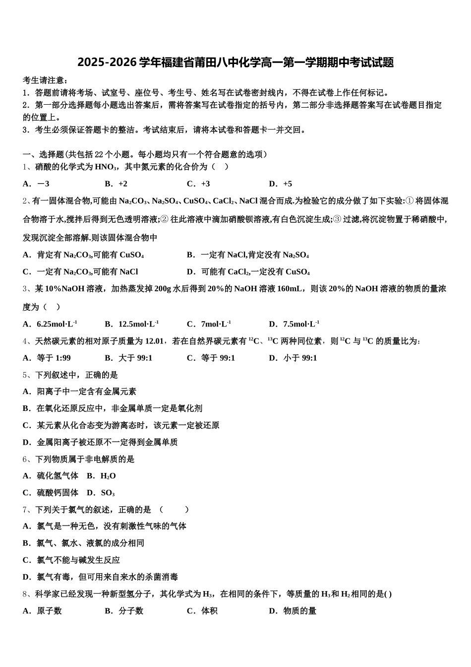 2025-2026学年福建省莆田八中化学高一第一学期期中考试试题含解析_第1页