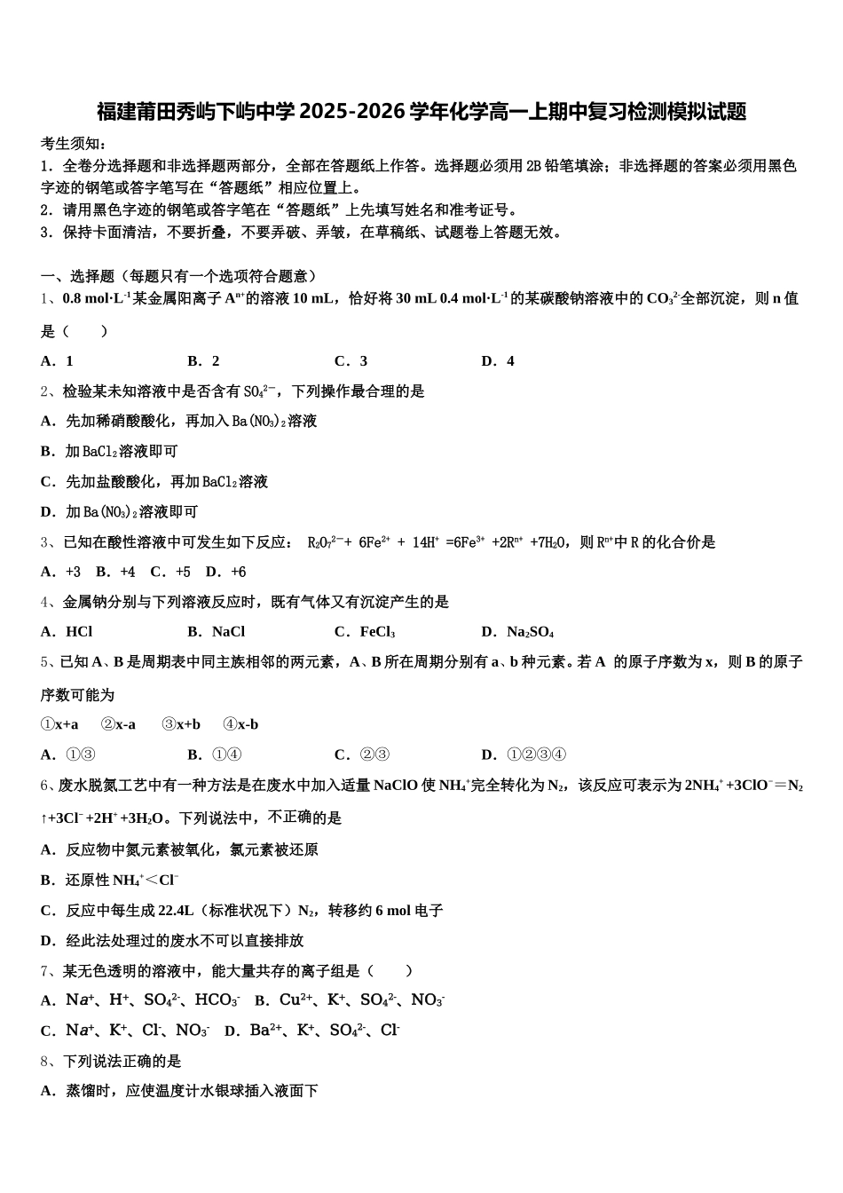 福建莆田秀屿下屿中学2025-2026学年化学高一上期中复习检测模拟试题含解析_第1页