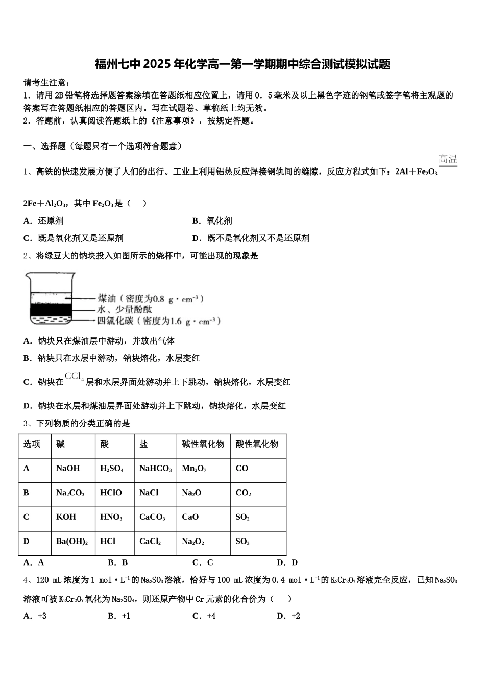 福州七中2025年化学高一第一学期期中综合测试模拟试题含解析_第1页