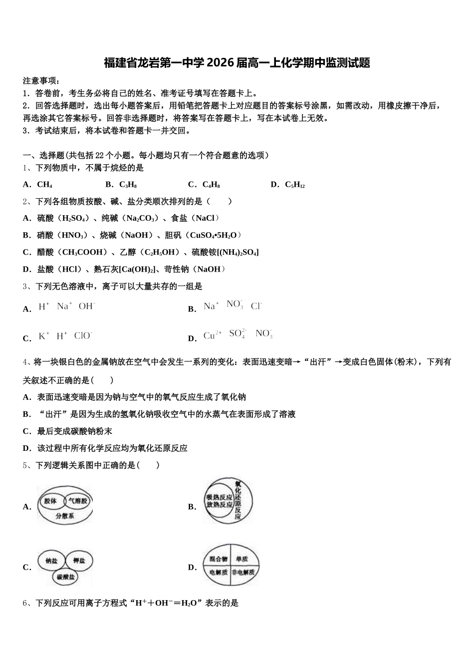 福建省龙岩第一中学2026届高一上化学期中监测试题含解析_第1页