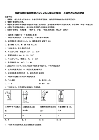 福建省莆田第六中学2025-2026学年化学高一上期中达标检测试题含解析