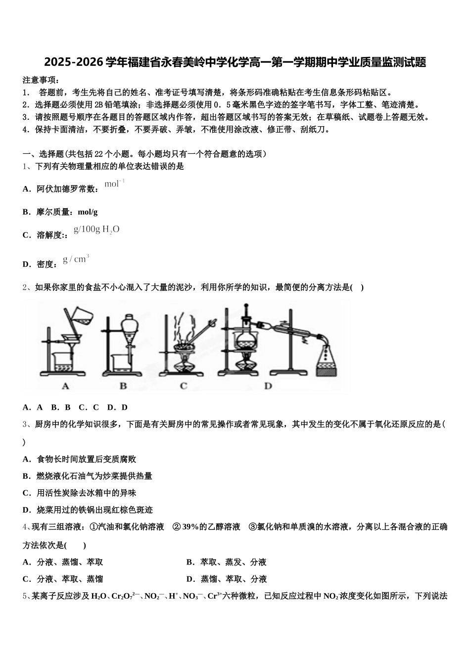 2025-2026学年福建省永春美岭中学化学高一第一学期期中学业质量监测试题含解析_第1页