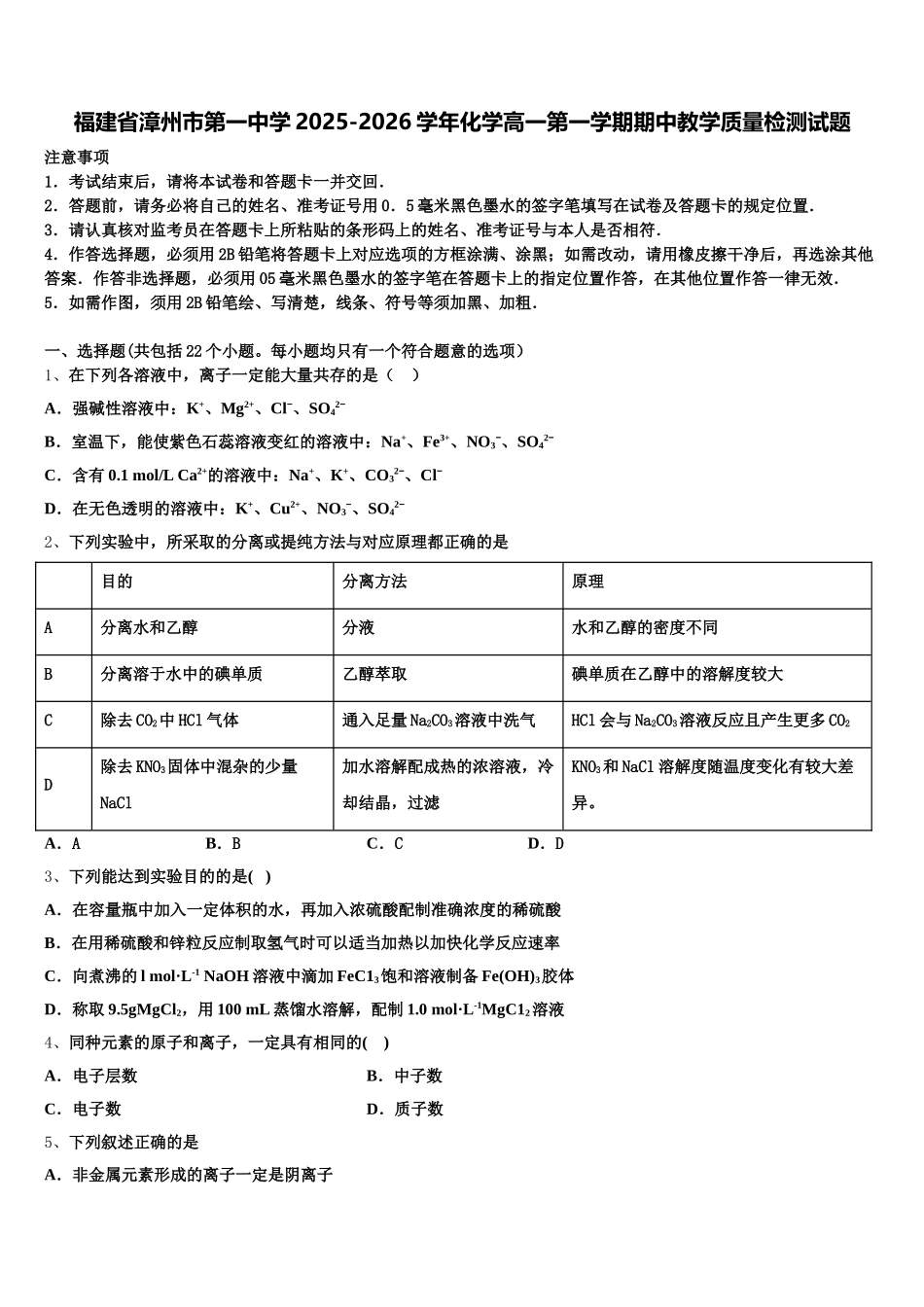 福建省漳州市第一中学2025-2026学年化学高一第一学期期中教学质量检测试题含解析_第1页