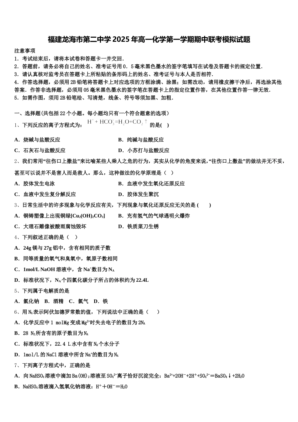 福建龙海市第二中学2025年高一化学第一学期期中联考模拟试题含解析_第1页