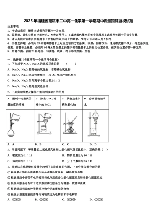 2025年福建省建瓯市二中高一化学第一学期期中质量跟踪监视试题含解析