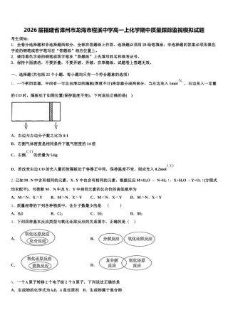 2026届福建省漳州市龙海市程溪中学高一上化学期中质量跟踪监视模拟试题含解析