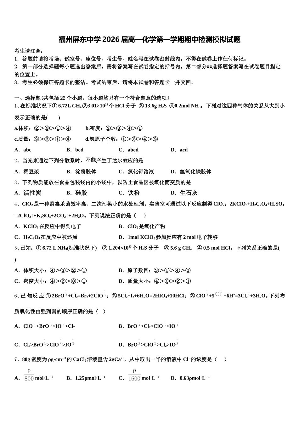 福州屏东中学2026届高一化学第一学期期中检测模拟试题含解析_第1页