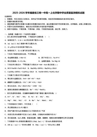 2025-2026学年福建省三明一中高一上化学期中学业质量监测模拟试题含解析