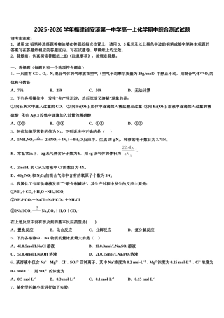 2025-2026学年福建省安溪第一中学高一上化学期中综合测试试题含解析