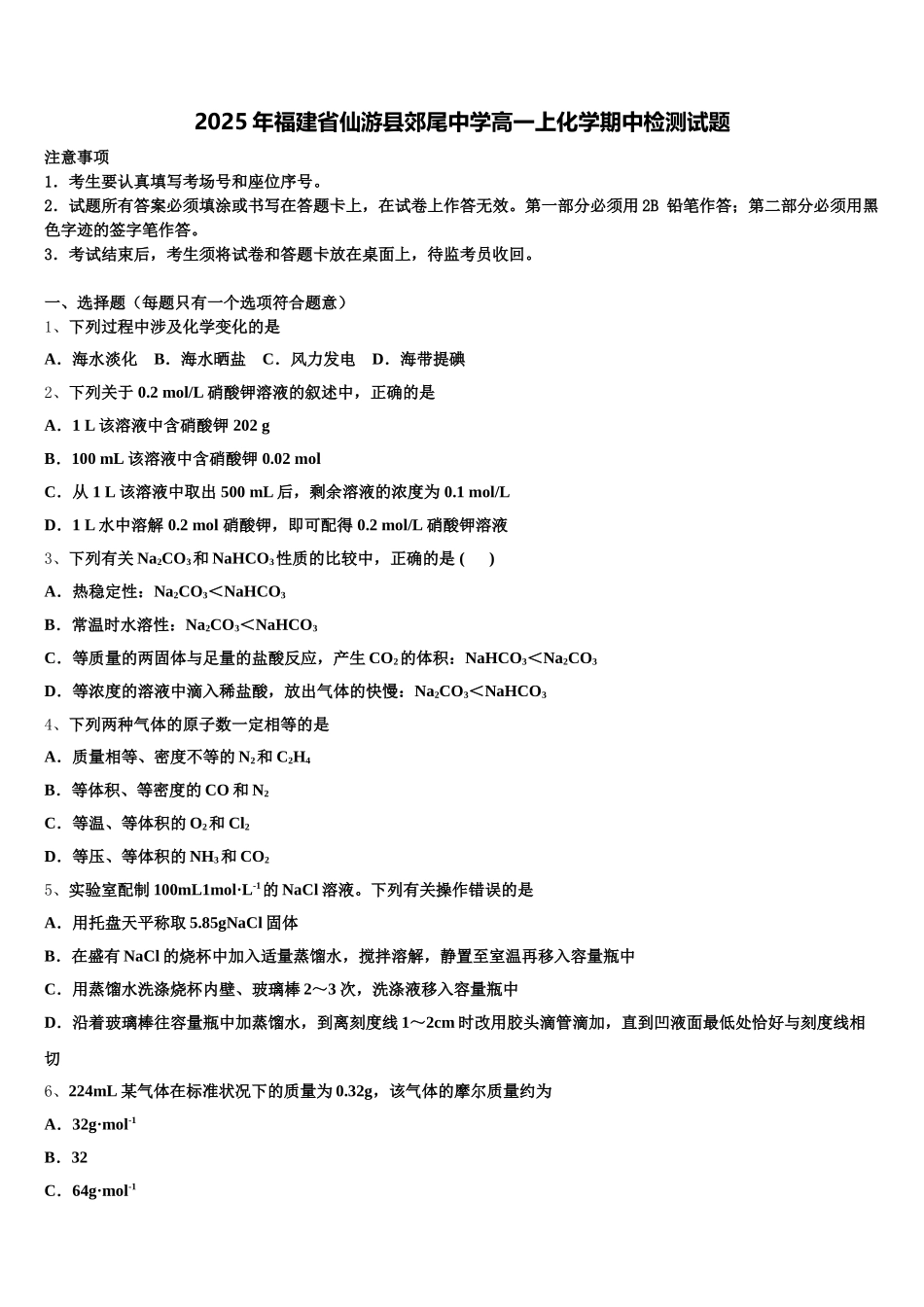 2025年福建省仙游县郊尾中学高一上化学期中检测试题含解析_第1页