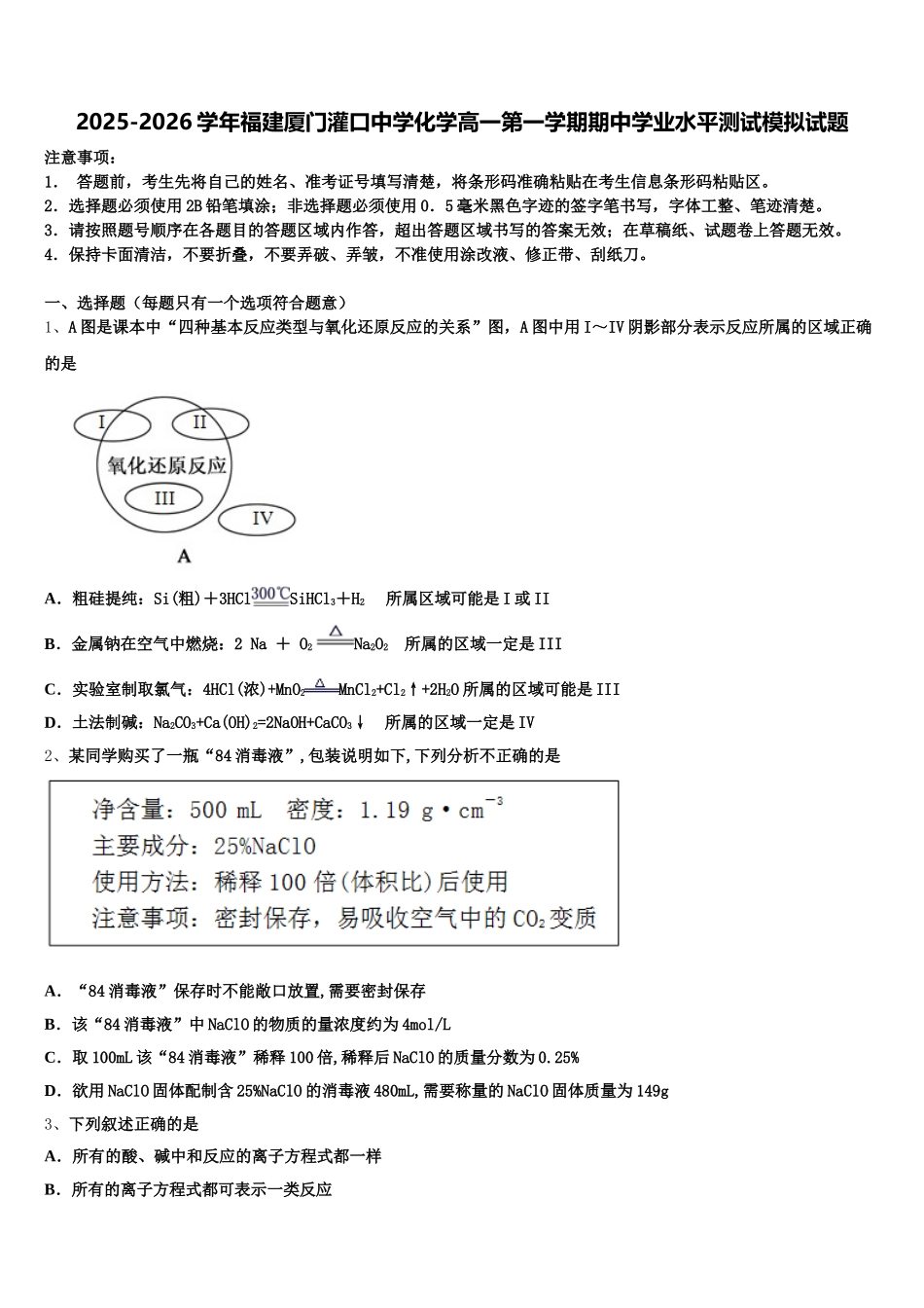 2025-2026学年福建厦门灌口中学化学高一第一学期期中学业水平测试模拟试题含解析_第1页