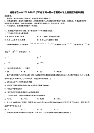 福建龙岩一中2025-2026学年化学高一第一学期期中学业质量监测模拟试题含解析