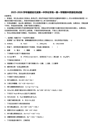 2025-2026学年福建省尤溪第一中学化学高一第一学期期中质量检测试题含解析