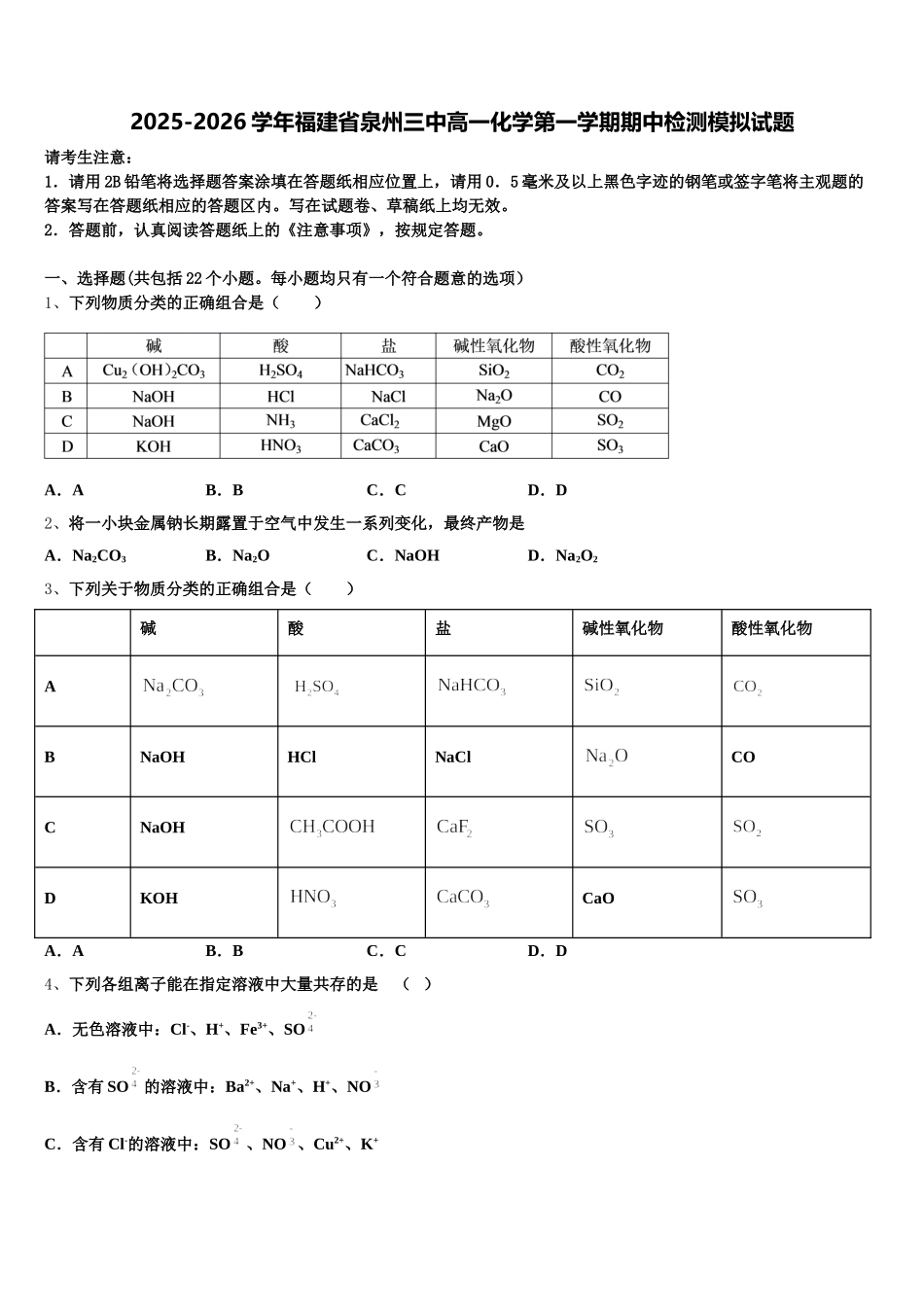 2025-2026学年福建省泉州三中高一化学第一学期期中检测模拟试题含解析_第1页