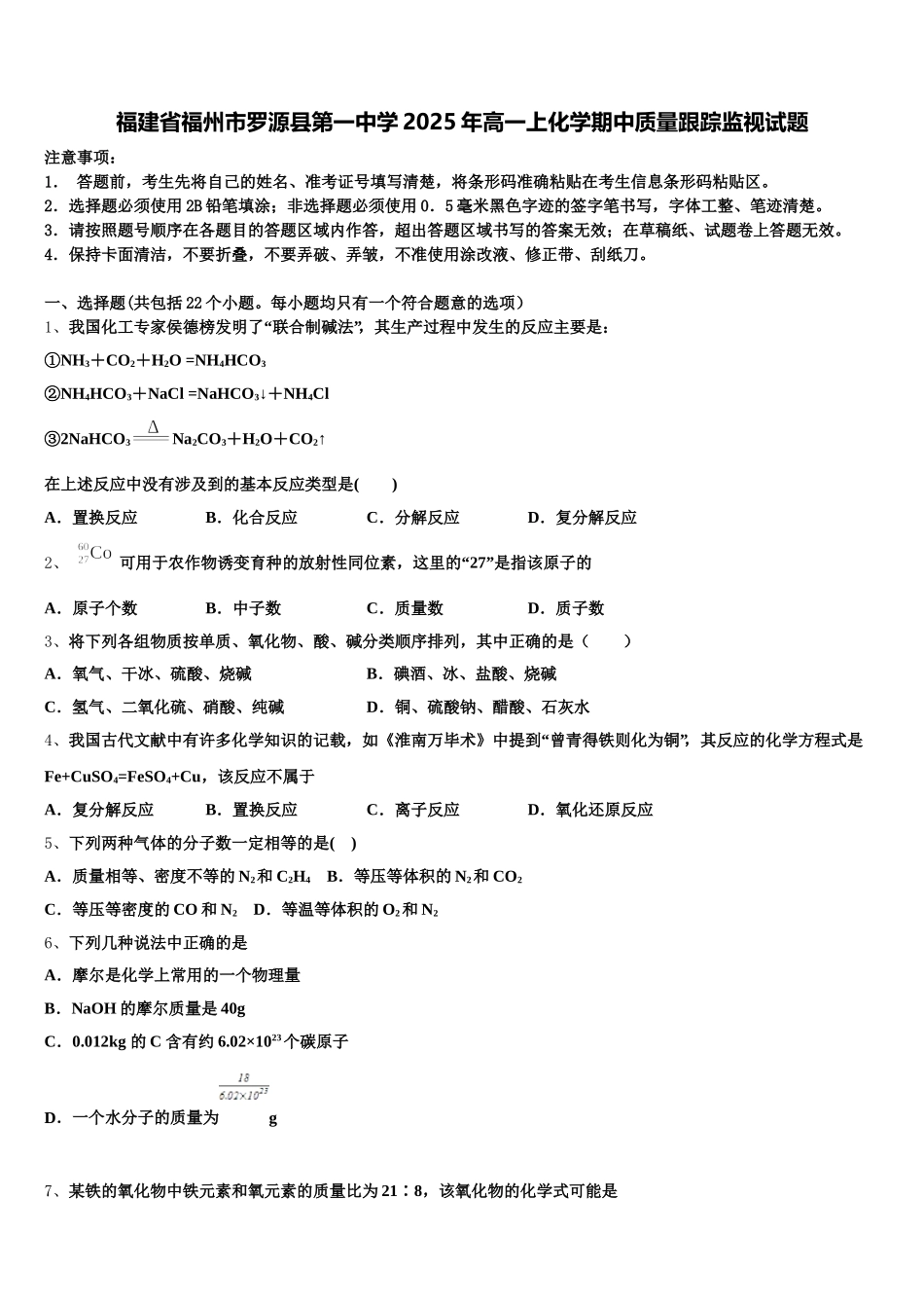 福建省福州市罗源县第一中学2025年高一上化学期中质量跟踪监视试题含解析_第1页
