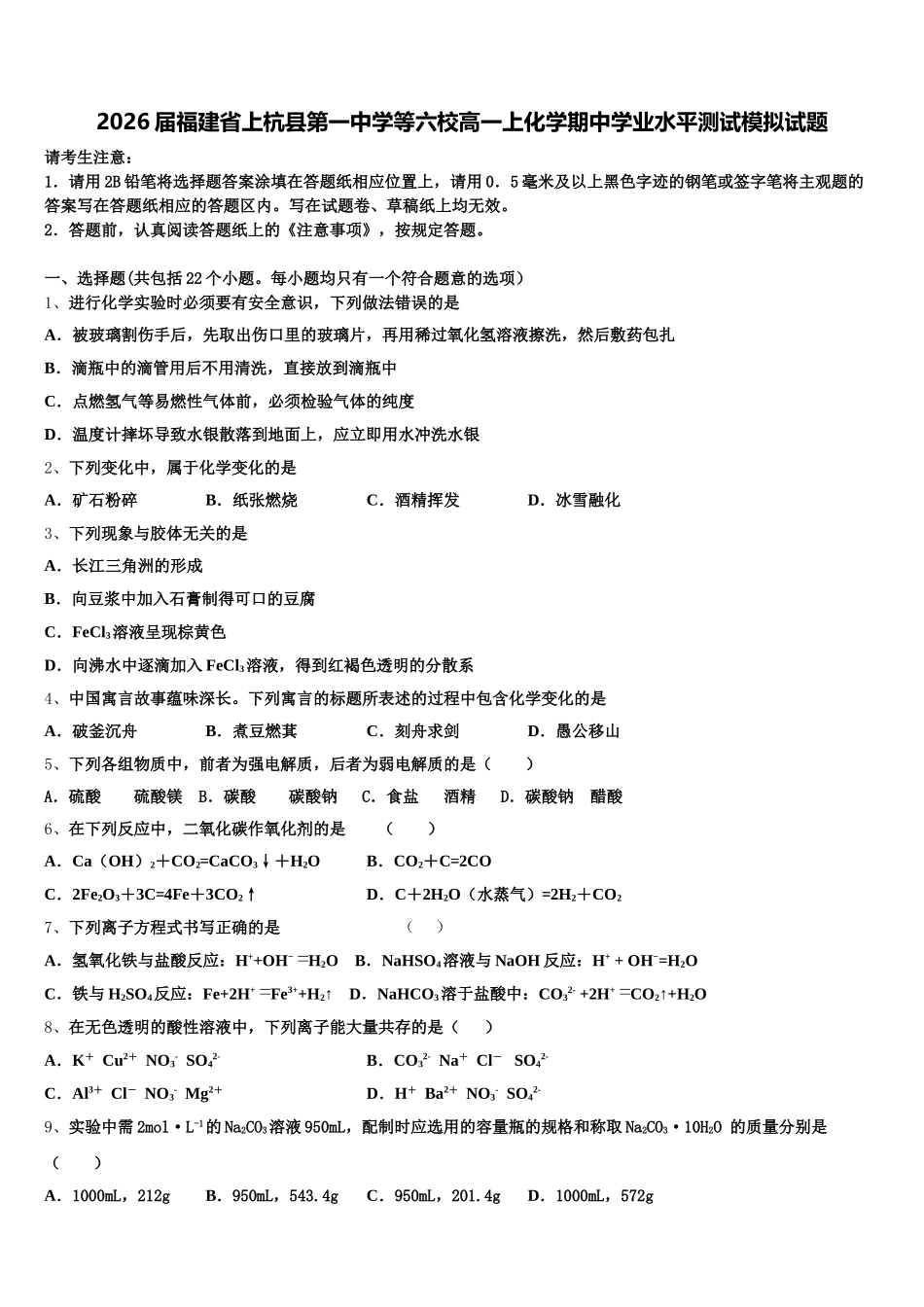 2026届福建省上杭县第一中学等六校高一上化学期中学业水平测试模拟试题含解析_第1页