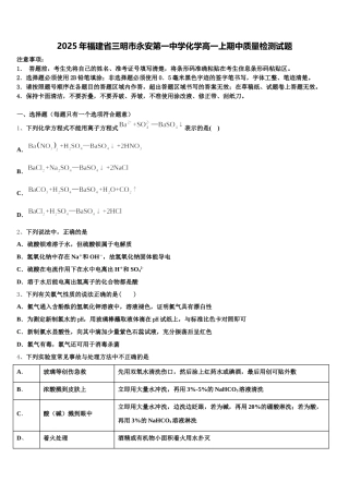 2025年福建省三明市永安第一中学化学高一上期中质量检测试题含解析