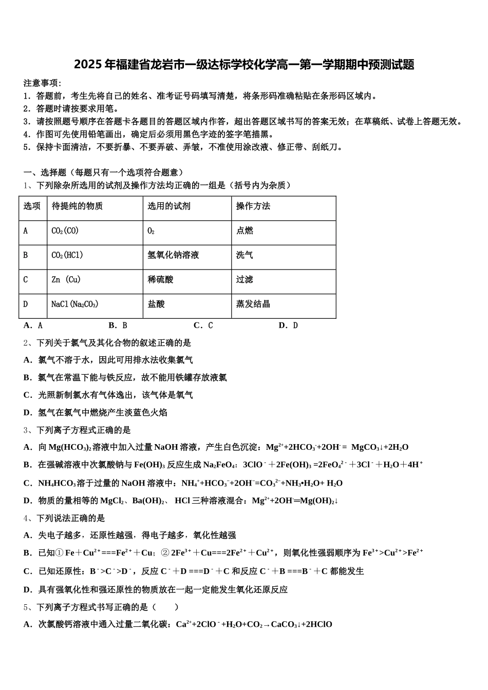2025年福建省龙岩市一级达标学校化学高一第一学期期中预测试题含解析_第1页