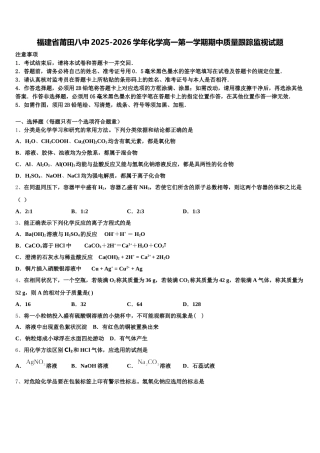 福建省莆田八中2025-2026学年化学高一第一学期期中质量跟踪监视试题含解析