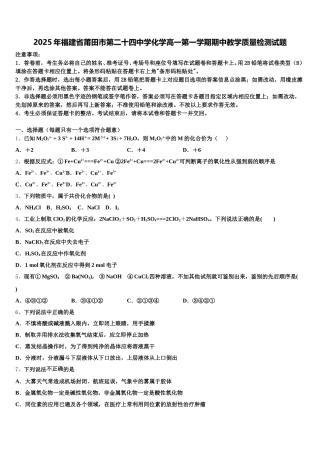 2025年福建省莆田市第二十四中学化学高一第一学期期中教学质量检测试题含解析