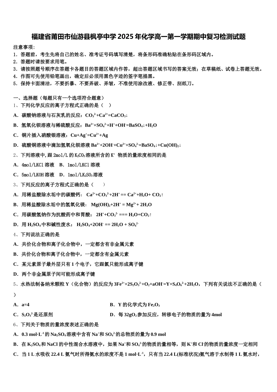 福建省莆田市仙游县枫亭中学2025年化学高一第一学期期中复习检测试题含解析_第1页
