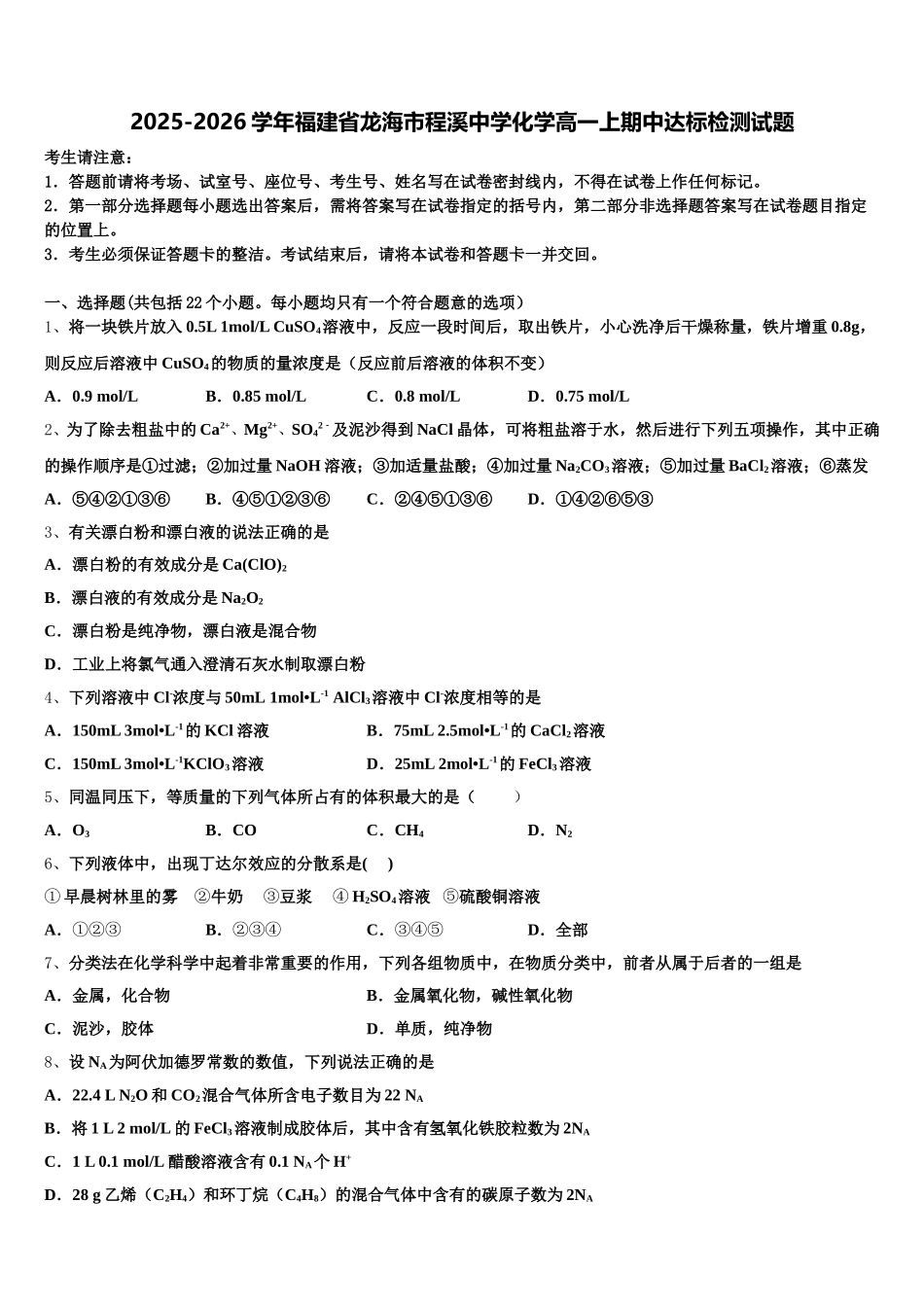 2025-2026学年福建省龙海市程溪中学化学高一上期中达标检测试题含解析_第1页