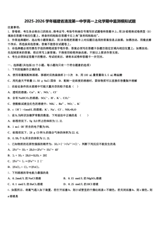2025-2026学年福建省清流第一中学高一上化学期中监测模拟试题含解析