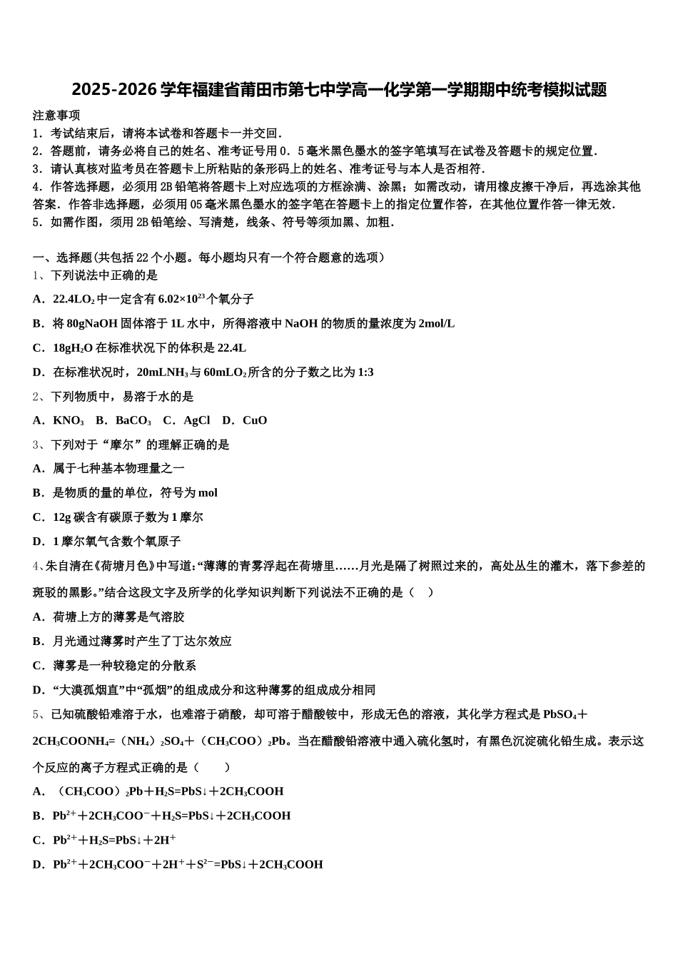 2025-2026学年福建省莆田市第七中学高一化学第一学期期中统考模拟试题含解析_第1页