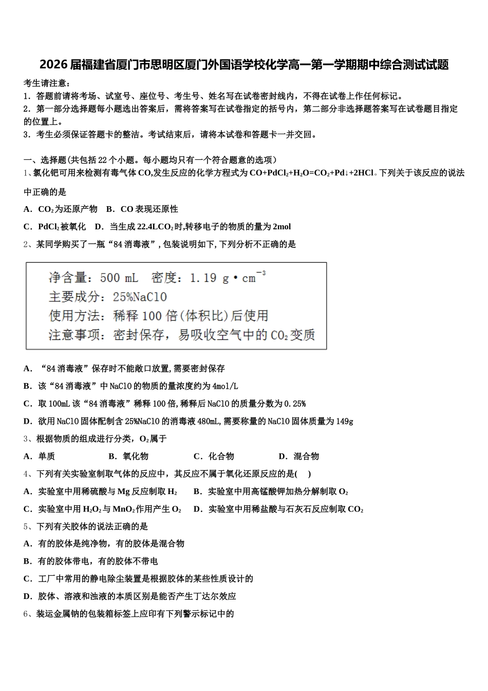 2026届福建省厦门市思明区厦门外国语学校化学高一第一学期期中综合测试试题含解析_第1页