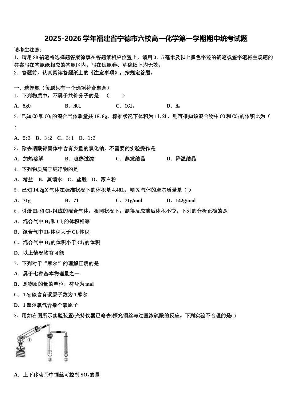 2025-2026学年福建省宁德市六校高一化学第一学期期中统考试题含解析_第1页